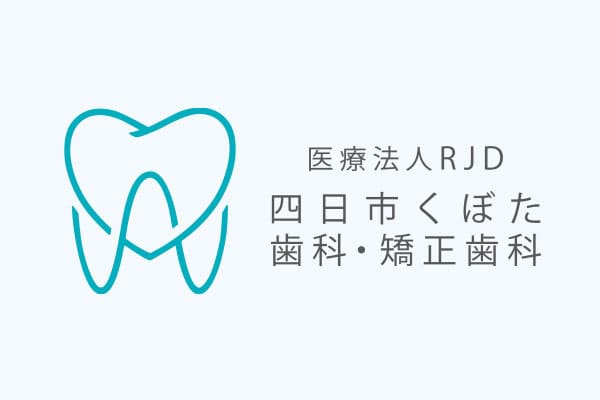 四日市くぼた歯科・矯正歯科　9/1開業のお知らせ