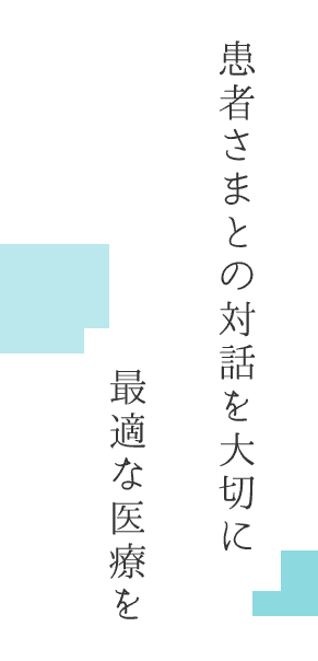 最適な医療を患者さまとの対話を大切に