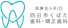 医療法人RJD 四日市くぼた歯科・矯正歯科