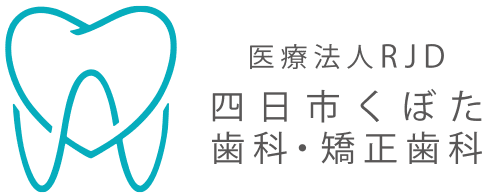 医療法人RJD 四日市くぼた歯科・矯正歯科