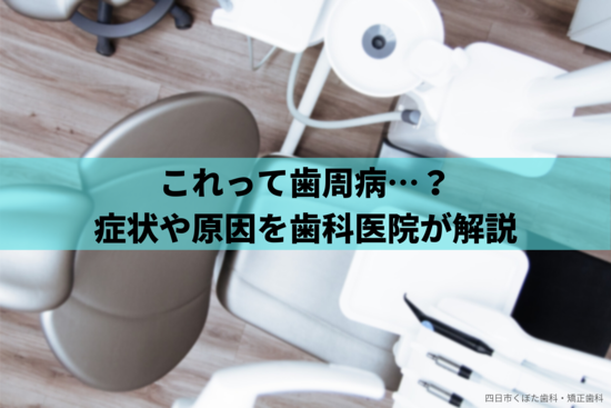 歯周病菌と歯周病について症状や原因を歯科医院が解説