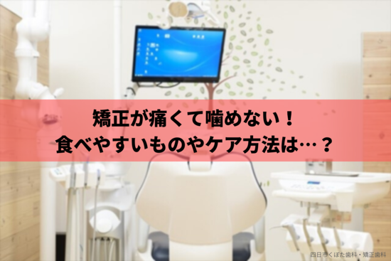 矯正が痛くて噛めない場合の対処法！痛みや食べやすい食べ物、歯磨きなどのケアもまとめて解説