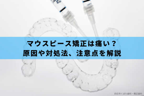 マウスピース矯正は痛い？原因や対処法、注意点を歯科医師が解説