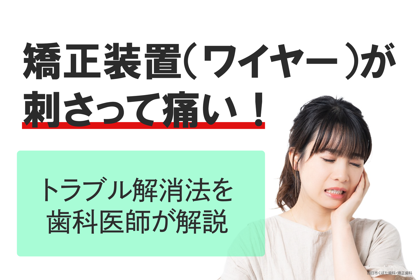 矯正装置（ワイヤー）が刺さって痛い場合の対処法｜トラブル解消法を歯科医師が解説