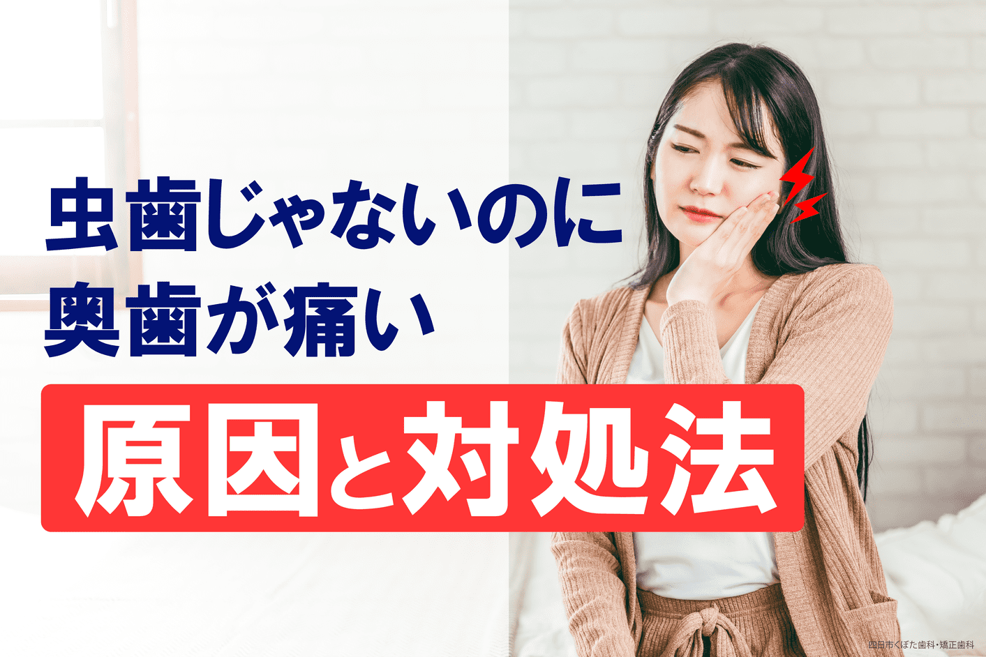 虫歯じゃないのに奥歯が痛い原因は？対処法を徹底解説