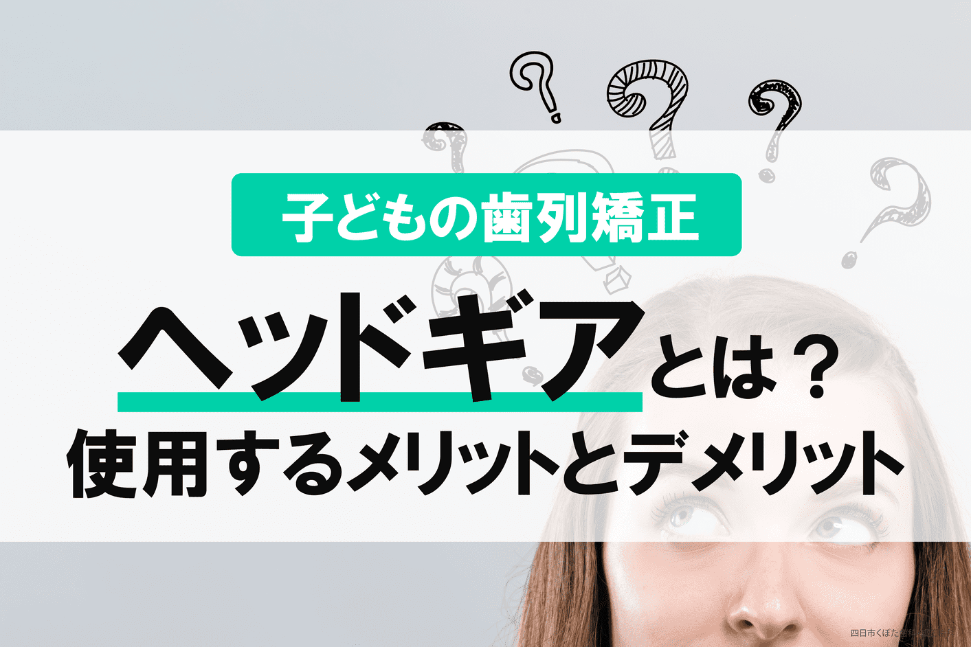 656歯が削れてしまう!?食いしばり用のマウスピースが逆効果になるケースとは