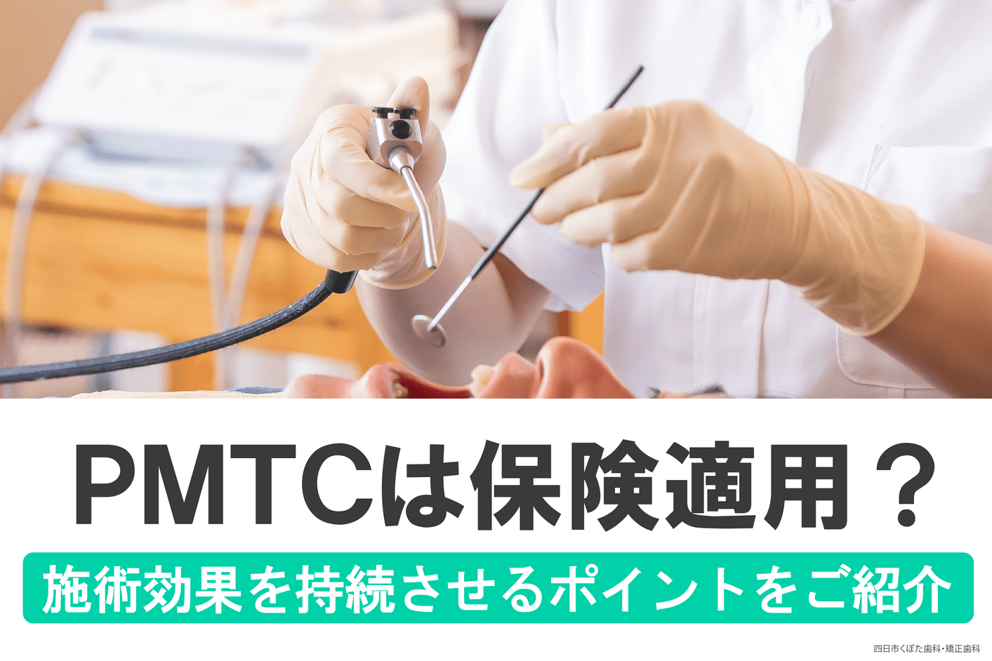 PMTCは保険適用になる？施術効果を持続させるために必要なポイント