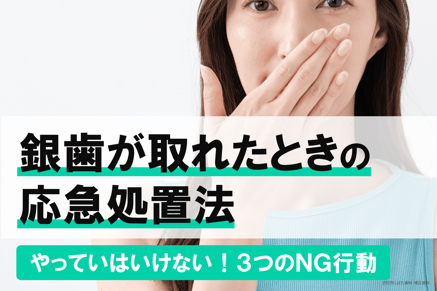 銀歯が取れたら自分でやるべき応急処置とは？3つのNG行動と治療方法