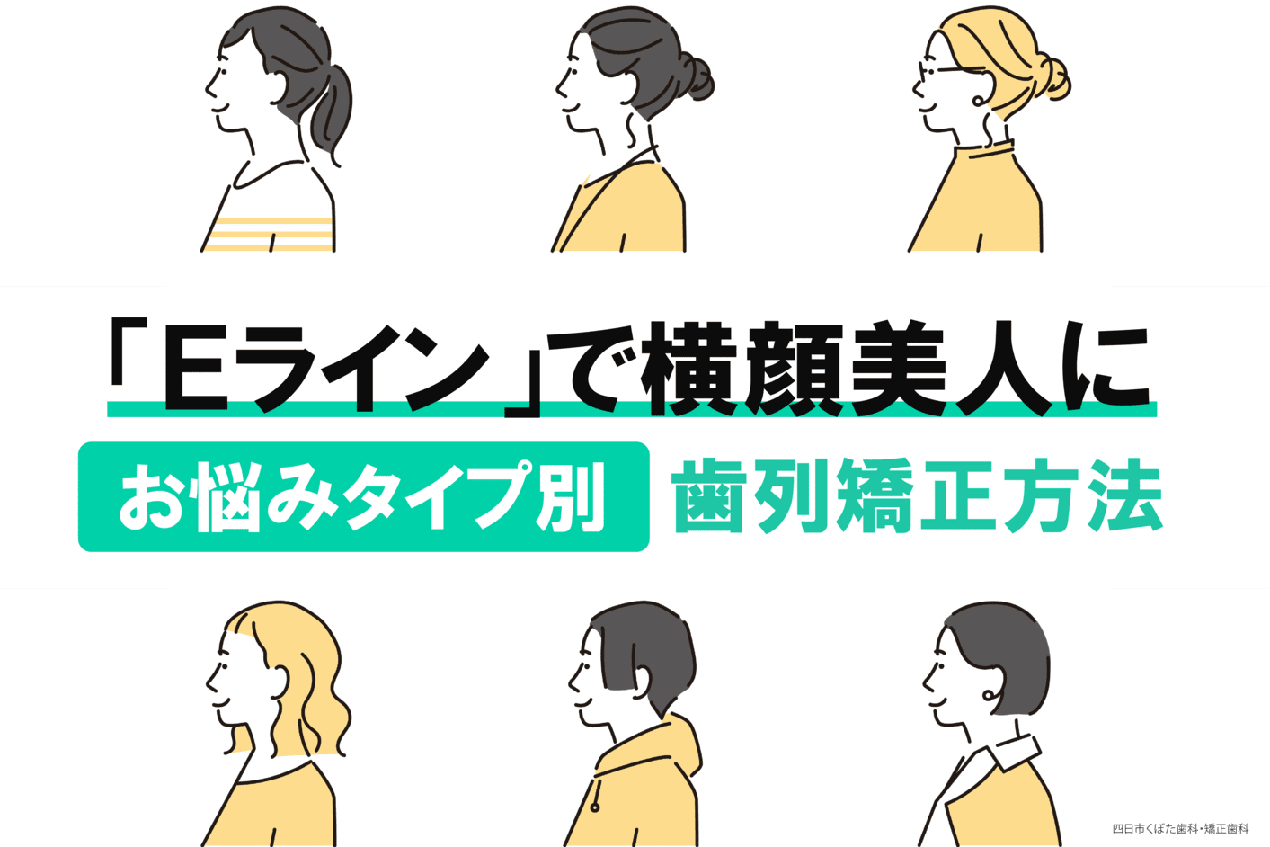 歯列矯正で横顔をきれいに！横顔のタイプ別にまとめて解説